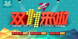 淘宝双11来啦优惠券活动海报