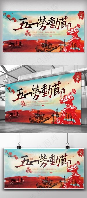 2018简约大气五一劳动节展板