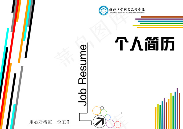 大学生个人简历封面设计psd模版下载
