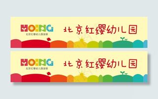 红缨幼儿园横版