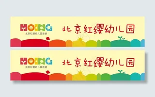 红缨幼儿园横版