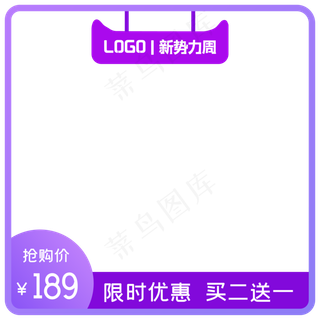 紫色淘宝天猫新*周主图