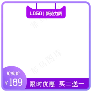 紫色淘宝天猫新*周主图