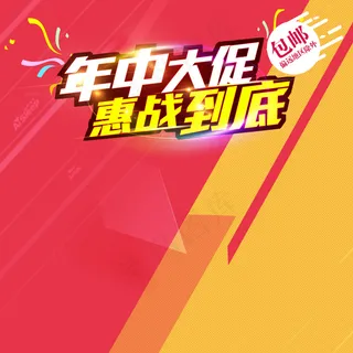 618通用直通车图模板PSD下载