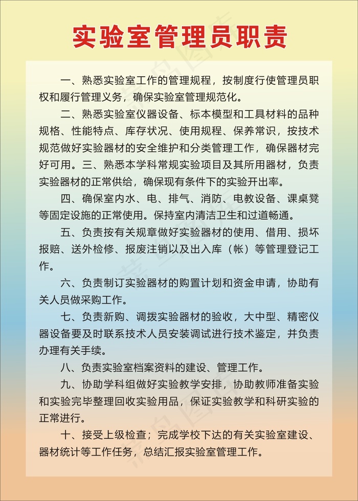 实验室管理员职责cdr矢量模版下载