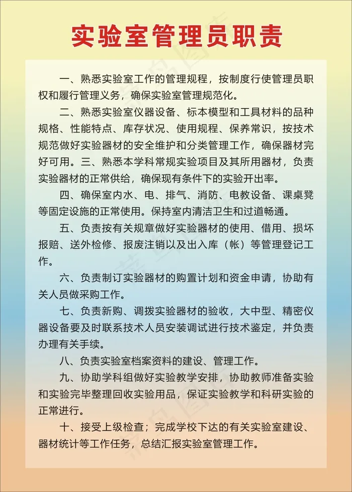 实验室管理员职责cdr矢量模版下载