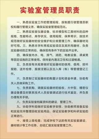 实验室管理员职责