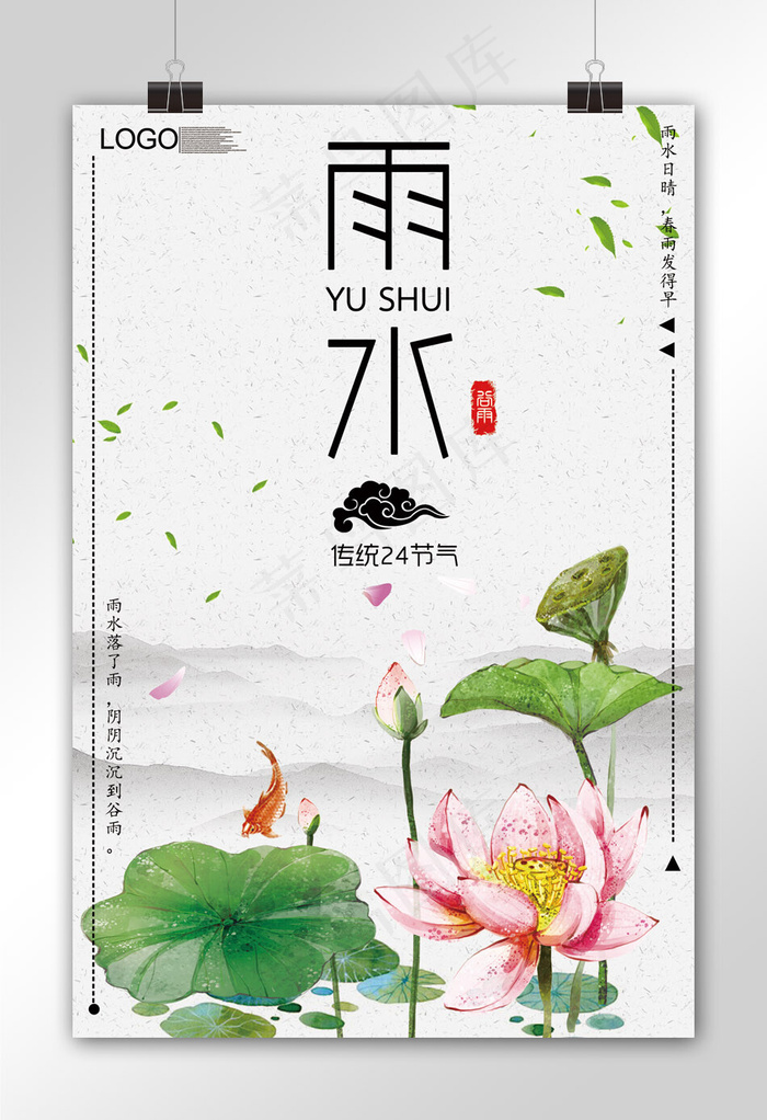 2018大气中国风雨水节气海报
