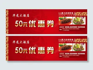 酒店优惠券正面