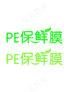 保鲜膜字体设计 保鲜膜字体设计