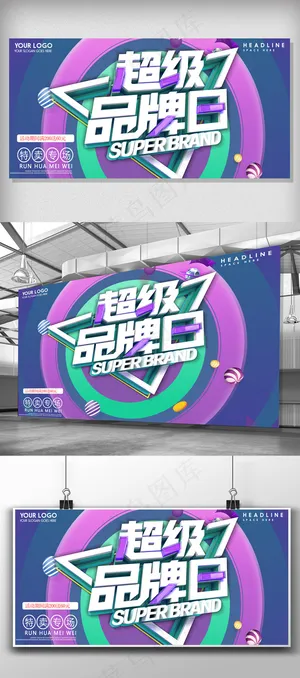 超级品牌日海报展板 超级品牌日海报展板