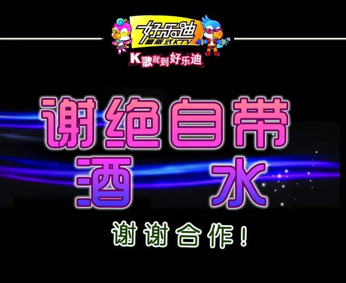 ktv谢绝自带酒水图片psd模版下载