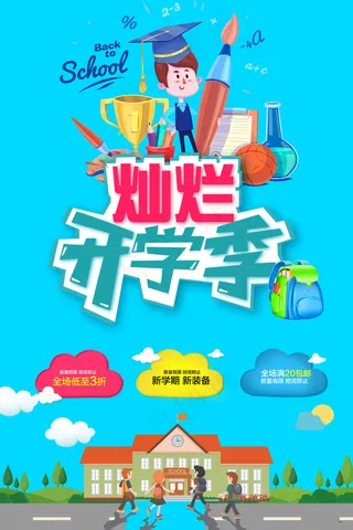 灿烂开学季特惠促销海报