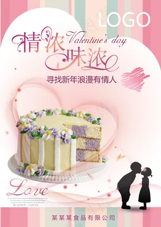 情浓味浓情人节海报矢量图