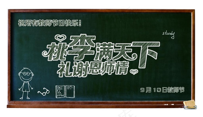 教师节黑板报
