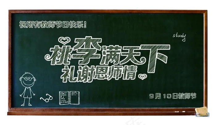 教师节黑板报(3031X1759(DPI:300))psd模版下载