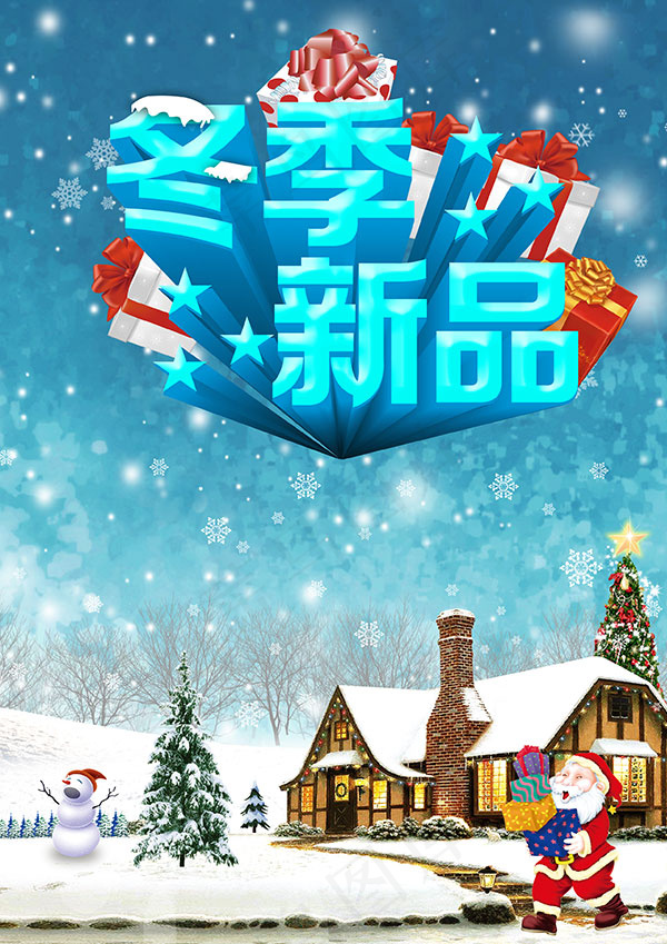 冬季新品促销海报(2480X3508(DPI:300))psd模版下载