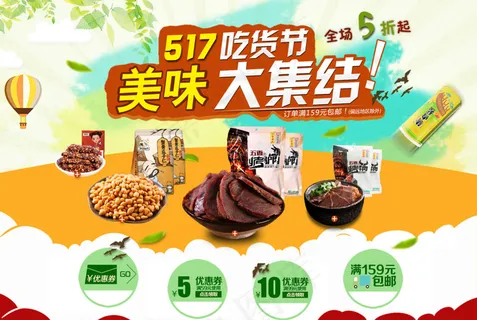517吃货节电商食品大集结psd下...