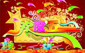 欢度五一劳动节矢量图下载