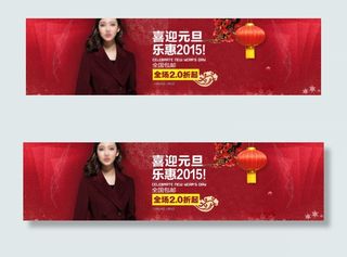 喜迎元旦乐趣2015淘宝女装海报