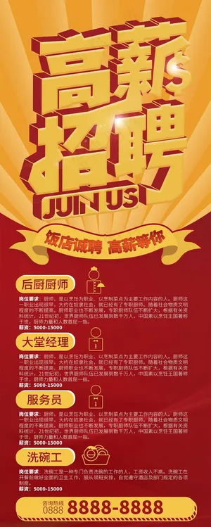 饭店高薪招聘展架