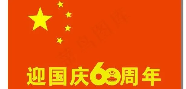 庆国庆60周年国旗图片cdr矢量模版下载