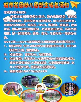 幼儿园招生海报图片