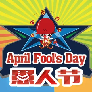 愚人节
