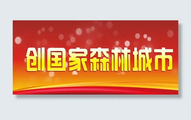 创国家森林城市图片psd模版下载