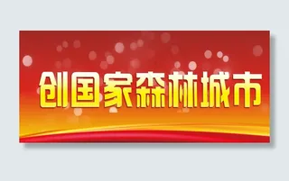 创国家森林城市图片