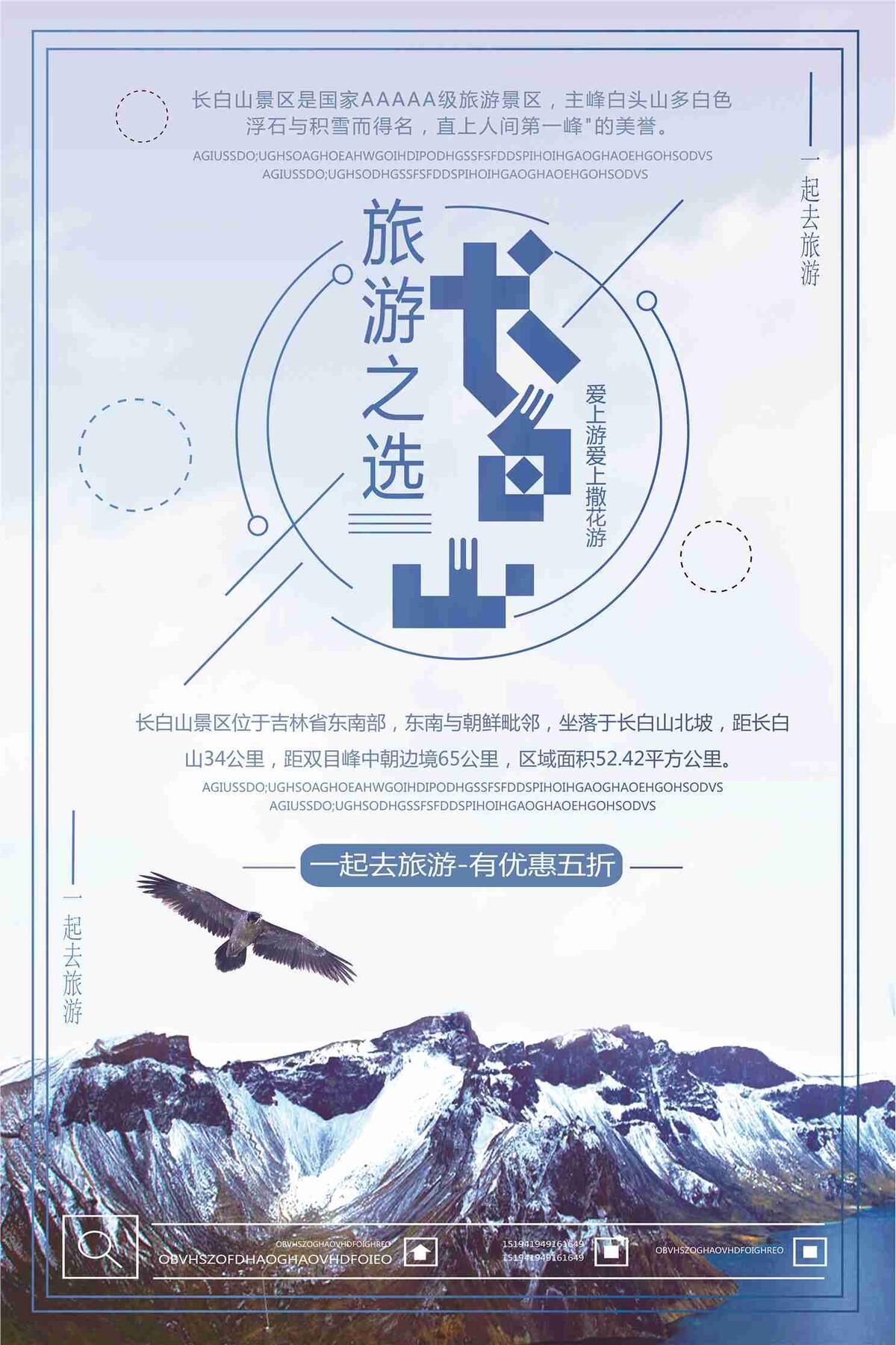 旅游之选长白山优惠促销海报(7087X10631(DPI:300))psd模版下载
