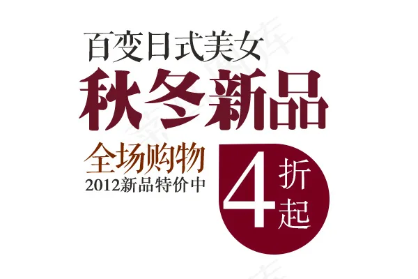 秋冬新品psd模版下载