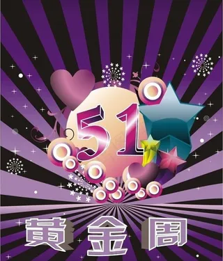 五一黄金周海报图片