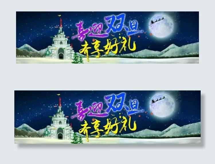 淘宝双旦圣诞元旦海报 首屏 全屏海...psd模版下载