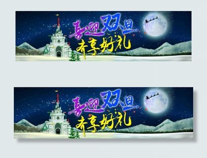 淘宝双旦圣诞元旦海报 首屏 全屏海...