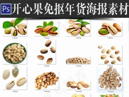 年货开心果PNG免抠海报设计淘宝年...