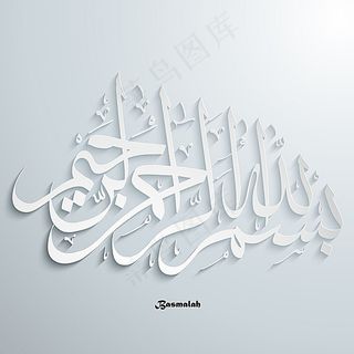 白色阿拉伯字体