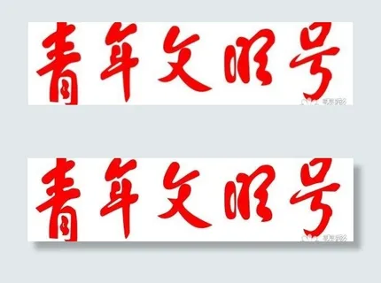 青年文明号字体矢量图