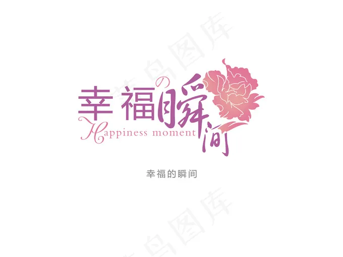 婚纱摄影字体幸福的瞬间情人节字体psd模版下载