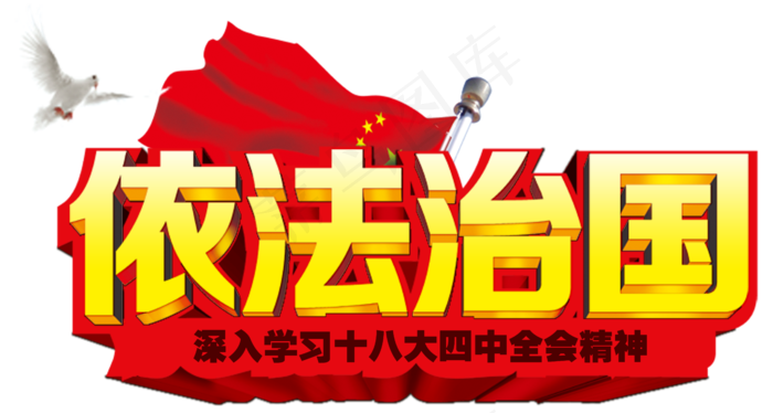 中国正能量政治字体素材png