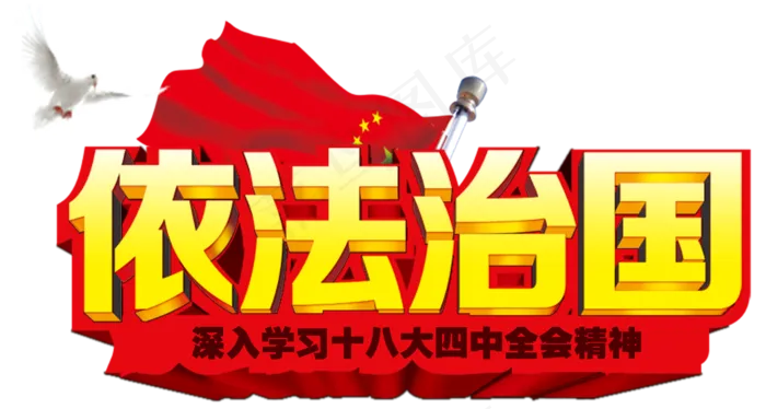 中国正能量政治字体素材png(1920X5925(DPI:300))psd模版下载