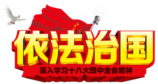 中国正能量政治字体素材png