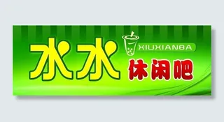 水水休闲吧店招图片