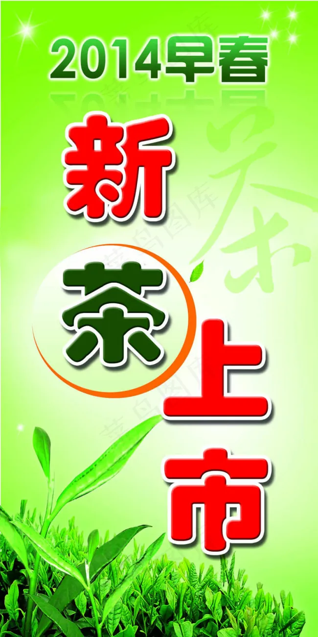 新茶上市psd模版下载