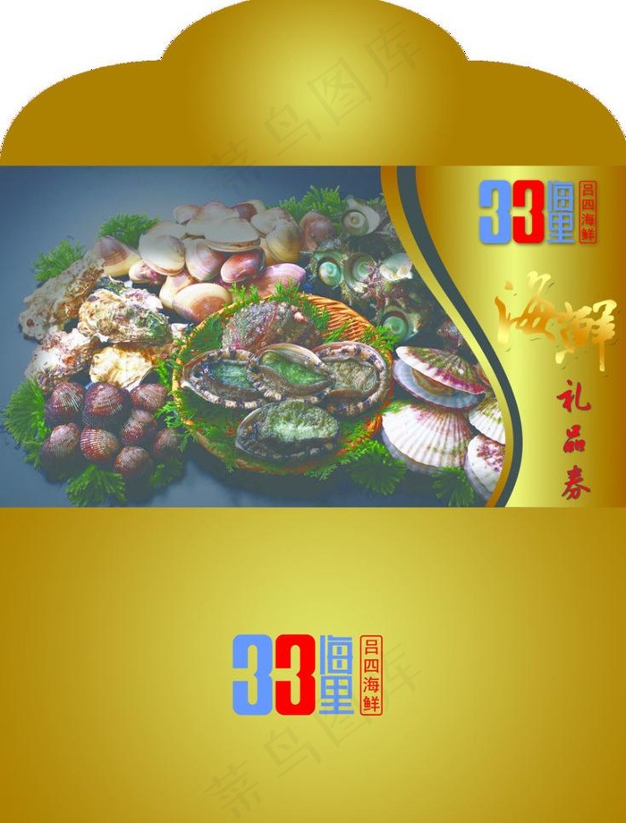 海鲜 礼品券图片psd模版下载