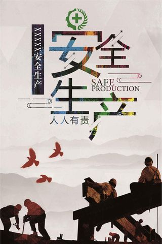 安全生产宣传海报