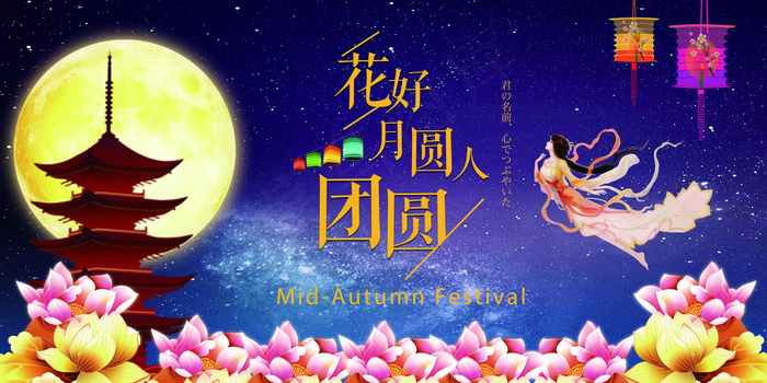 浪漫唯美创意简约花好月圆人团圆(7087X3543(DPI:150))psd模版下载