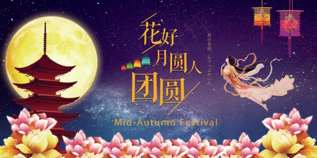 浪漫唯美创意简约花好月圆人团圆