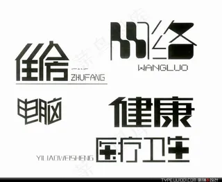 116张汉字创意设计鉴赏