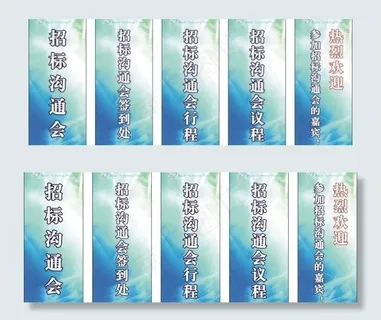 招标会欢迎牌图片